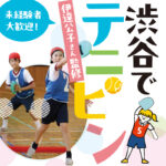 渋谷でテニピン