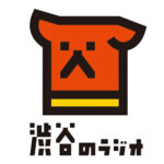 「渋谷のラジオ」出演のお知らせ