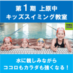 2025年度 第1期上原中学校キッズスイミング教室