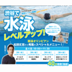 渋谷で水泳レベルアップ
