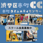 本町コミュニティセンター スクール会員募集中!