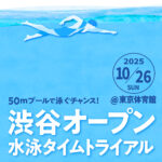 渋谷オープン 水泳タイムトライアル