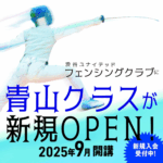 渋谷ユナイテッド フェンシングクラブ 青山クラス 新規入会受付中!