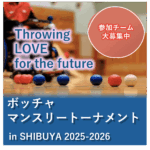 【本町コミュニティセンター】ボッチャマンスリートーナメントinSHIBUYA2025-2026